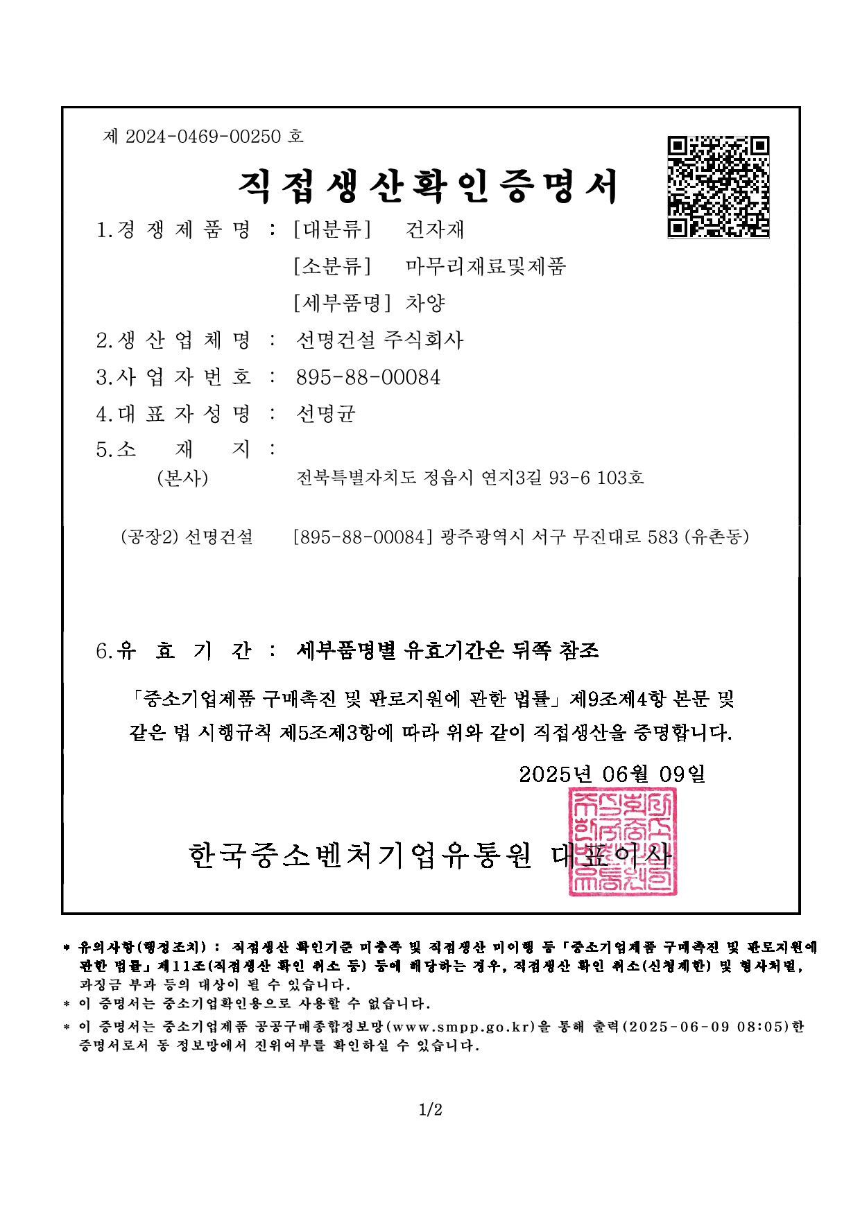 직접생산확인증명서_차양