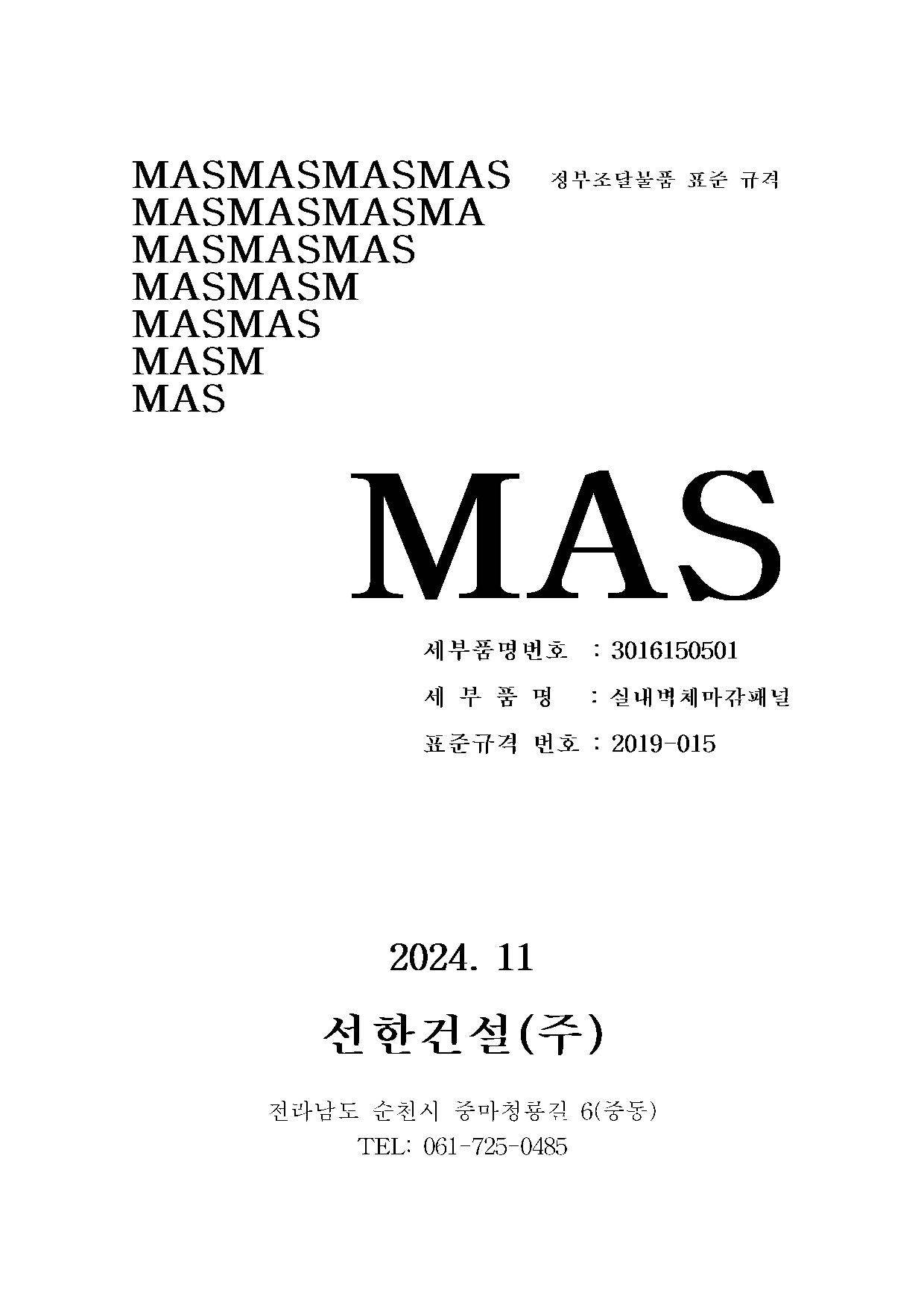 실내벽체마감패널 규격서